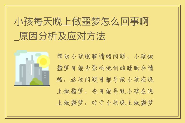 小孩每天晚上做噩梦怎么回事啊_原因分析及应对方法