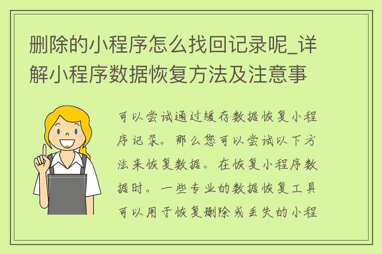 删除的小程序怎么找回记录呢_详解小程序数据恢复方法及注意事项