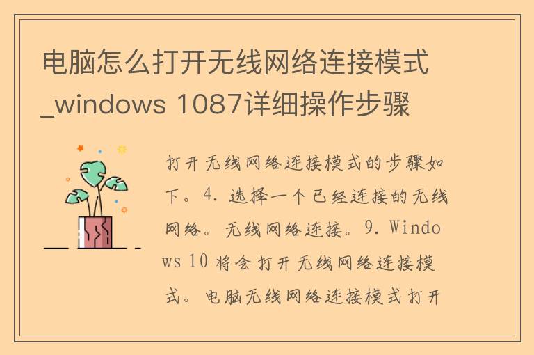 电脑怎么打开无线网络连接模式_windows 1087详细操作步骤