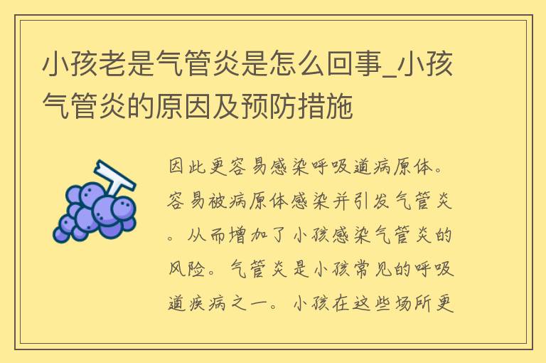 小孩老是气管炎是怎么回事_小孩气管炎的原因及预防措施