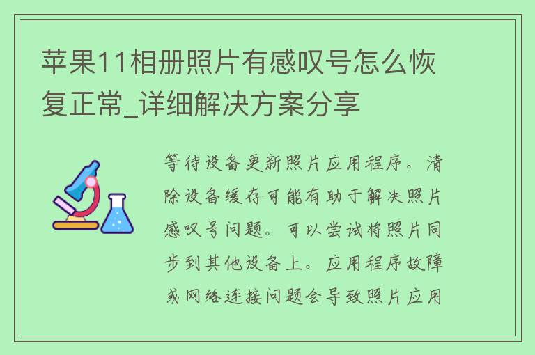 苹果11相册照片有感叹号怎么恢复正常_详细解决方案分享