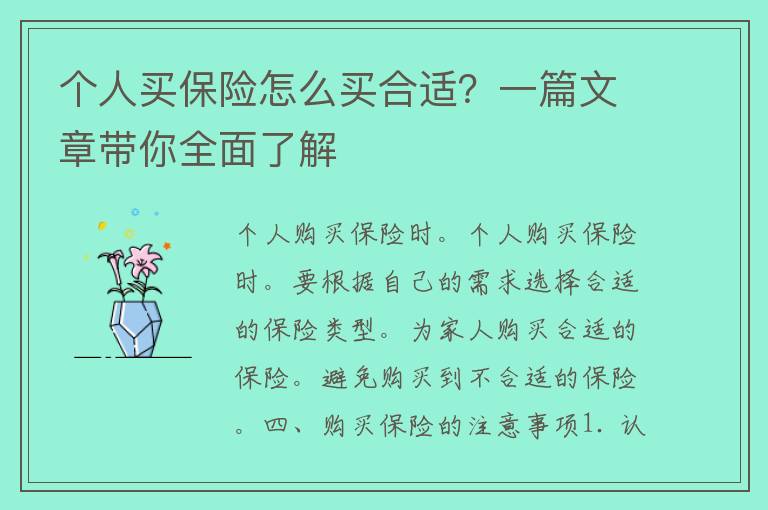 个人买保险怎么买合适？一篇文章带你全面了解