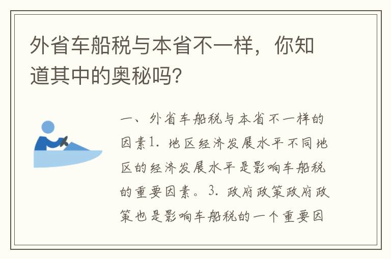 外省车船税与本省不一样，你知道其中的奥秘吗？