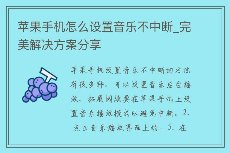 苹果手机怎么设置音乐不中断_完美解决方案分享