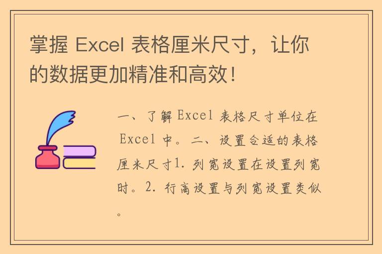 掌握 Excel 表格厘米尺寸，让你的数据更加精准和高效！