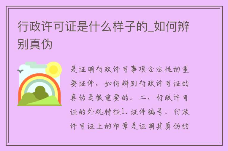 行政许可证是什么样子的_如何辨别真伪