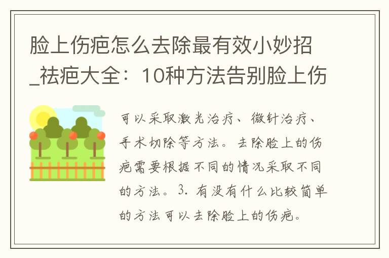 脸上伤疤怎么去除最有效小妙招_祛疤大全：10种方法告别脸上伤疤。