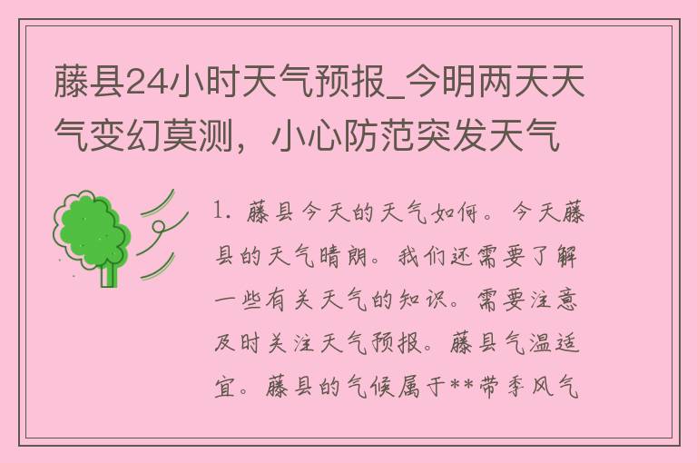 藤县24小时天气预报_今明两天天气变幻莫测，小心防范突发天气