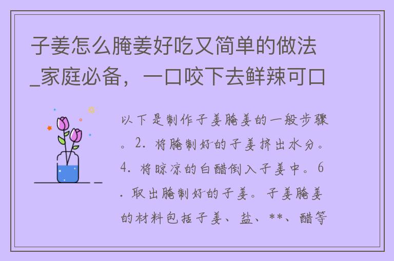 子姜怎么腌姜好吃又简单的做法_家庭必备，一口咬下去鲜辣可口