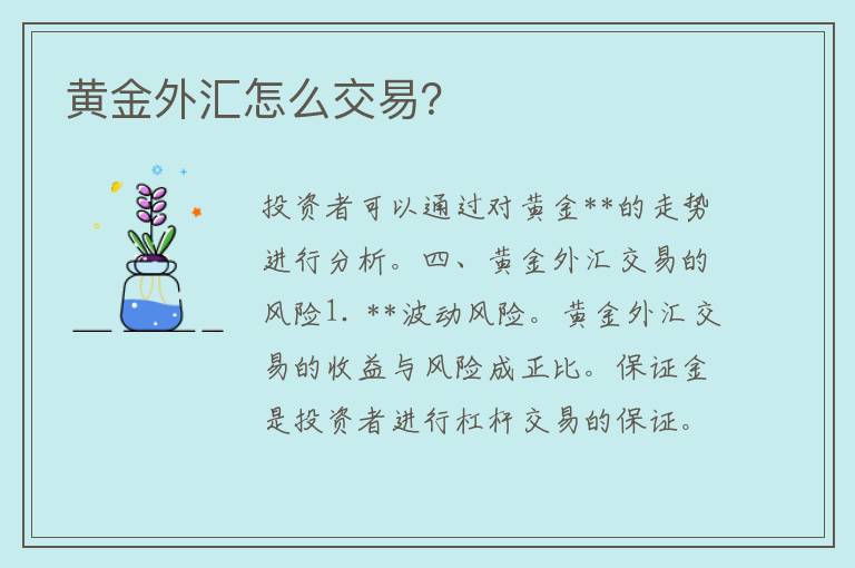 黄金外汇怎么交易？