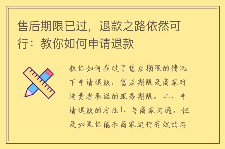 售后期限已过，退款之路依然可行：教你如何申请退款