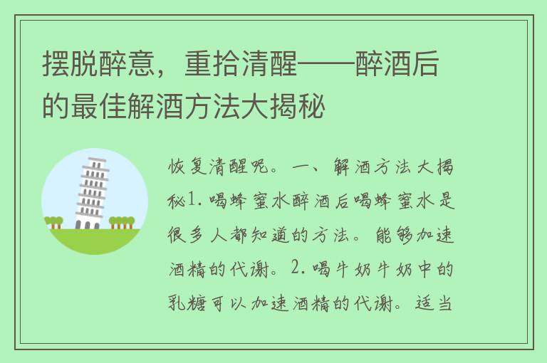 摆脱醉意，重拾清醒——醉酒后的最佳解酒方法大揭秘