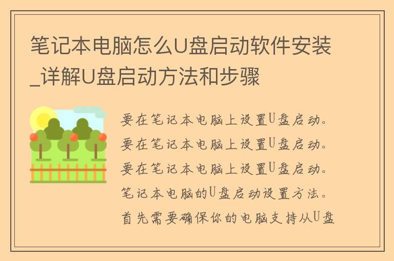 笔记本电脑怎么U盘启动软件安装_详解U盘启动方法和步骤