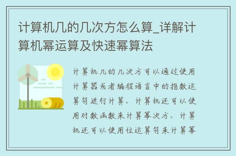 计算机几的几次方怎么算_详解计算机幂运算及快速幂算法