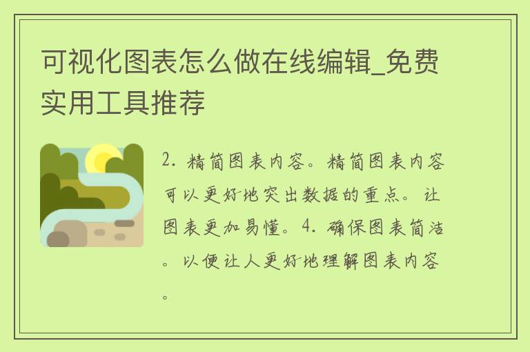 可视化图表怎么做在线编辑_免费实用工具推荐