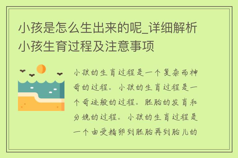 小孩是怎么生出来的呢_详细解析小孩生育过程及注意事项