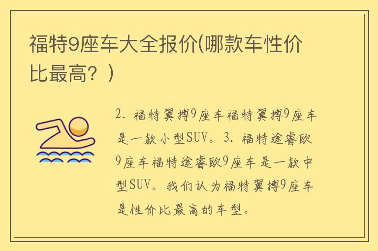 福特9座车大全报价(哪款车性价比最高？)