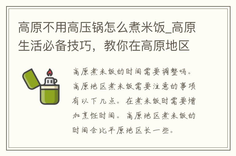 高原不用高压锅怎么煮米饭_高原生活必备技巧，教你在高原地区煮出松软可口的米饭