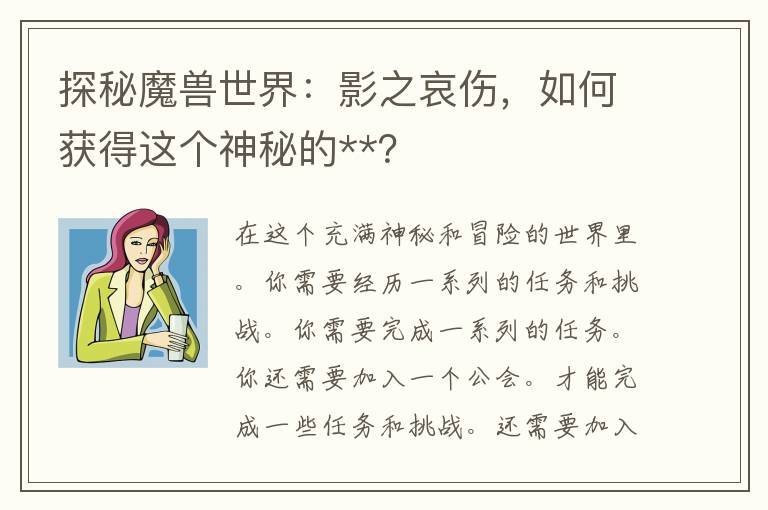 探秘魔兽世界：影之哀伤，如何获得这个神秘的**？