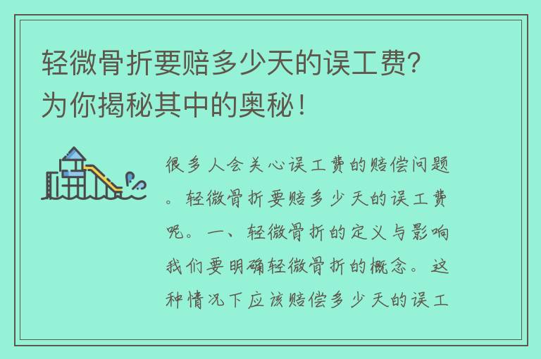 轻微骨折要赔多少天的误工费？为你揭秘其中的奥秘！