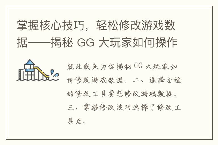 掌握核心技巧，轻松修改游戏数据——揭秘 GG 大玩家如何操作