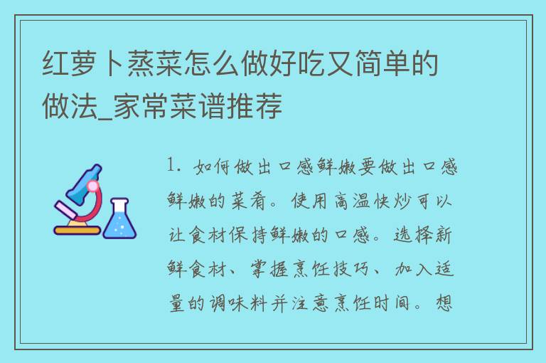 红萝卜蒸菜怎么做好吃又简单的做法_家常菜谱推荐