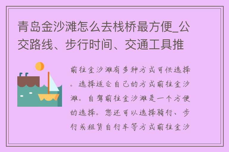 青岛金沙滩怎么去栈桥最方便_公交路线、步行时间、交通工具推荐