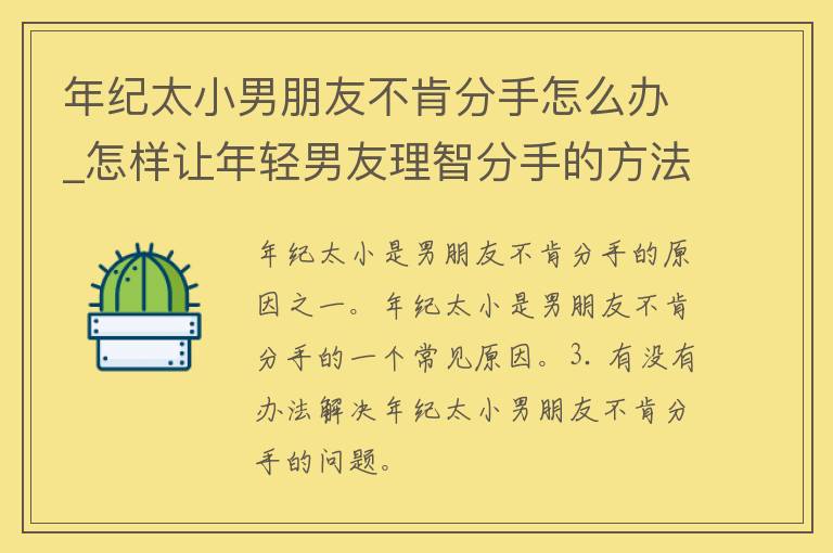 年纪太小男朋友不肯分手怎么办_怎样让年轻男友理智分手的方法