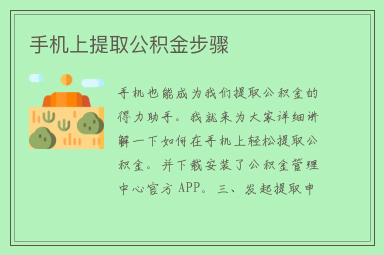 手机上提取公积金步骤