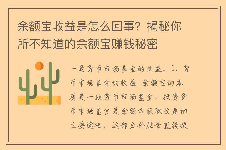 余额宝收益是怎么回事？揭秘你所不知道的余额宝赚钱秘密