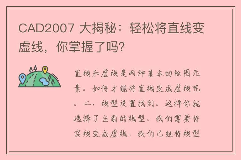 CAD2007 大揭秘：轻松将直线变虚线，你掌握了吗？