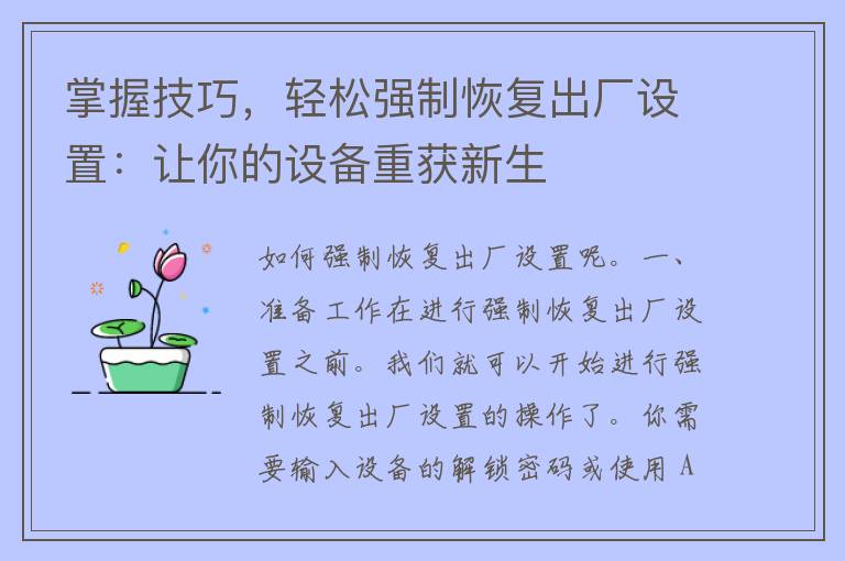 掌握技巧，轻松强制恢复出厂设置：让你的设备重获新生