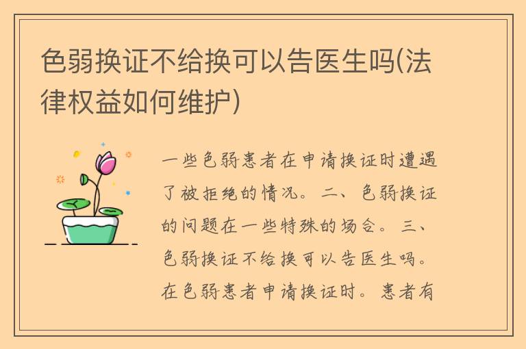 色弱换证不给换可以告医生吗(法律权益如何维护)