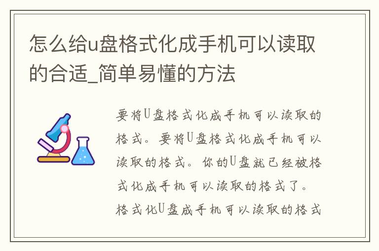 怎么给u盘格式化成手机可以读取的合适_简单易懂的方法