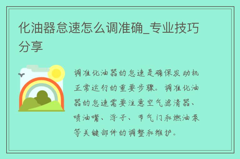 化油器怠速怎么调准确_专业技巧分享