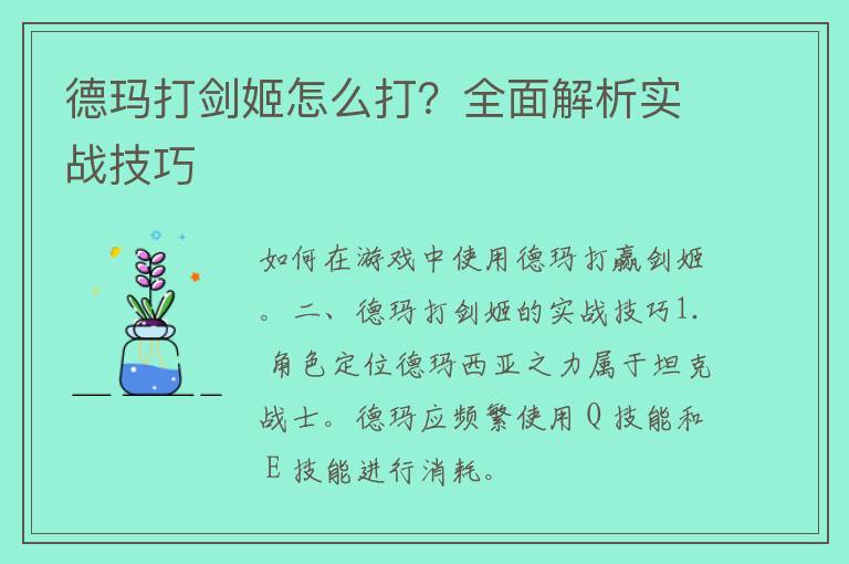 德玛打剑姬怎么打？全面解析实战技巧