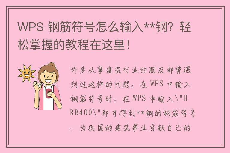 WPS 钢筋符号怎么输入**钢？轻松掌握的教程在这里！