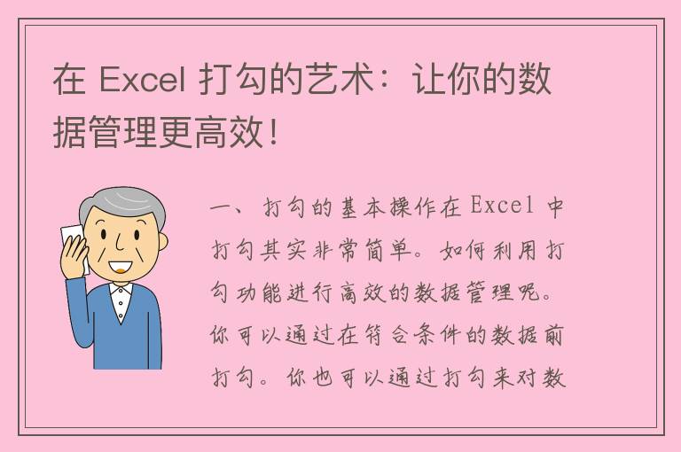 在 Excel 打勾的艺术：让你的数据管理更高效！