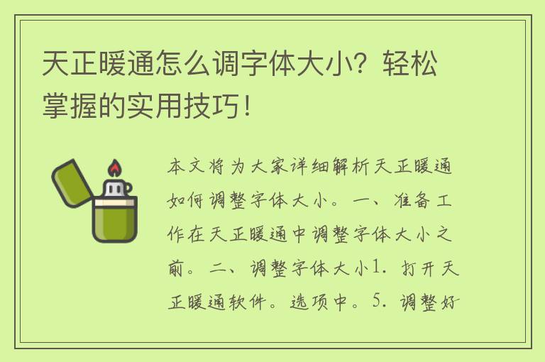 天正暖通怎么调字体大小？轻松掌握的实用技巧！