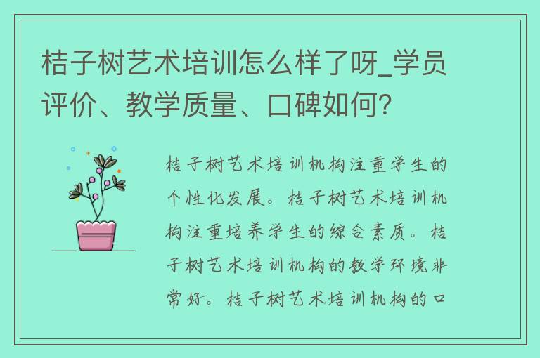 桔子树艺术培训怎么样了呀_学员评价、教学质量、口碑如何？