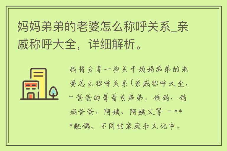 妈妈弟弟的老婆怎么称呼关系_亲戚称呼大全，详细解析。