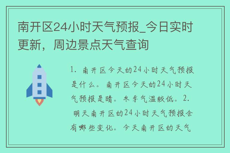 南开区24小时天气预报_今日实时更新，周边景点天气查询