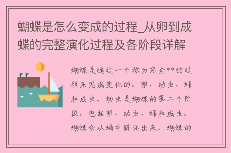 蝴蝶是怎么变成的过程_从卵到成蝶的完整演化过程及各阶段详解