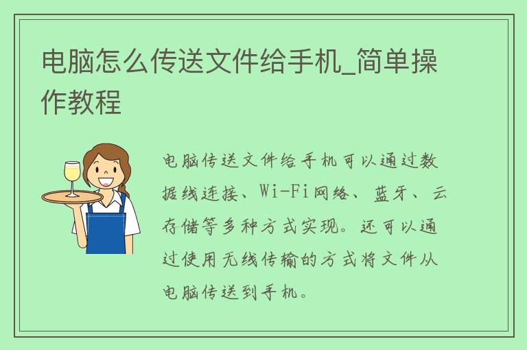 电脑怎么传送文件给手机_简单操作教程