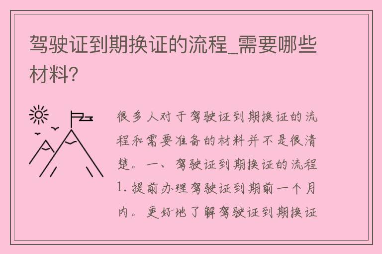 ***到期换证的流程_需要哪些材料？