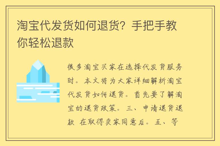 淘宝代发货如何退货？手把手教你轻松退款