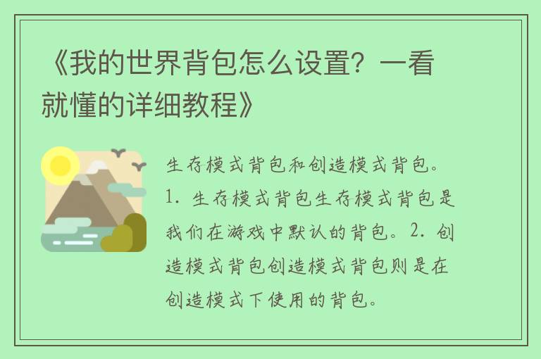 《我的世界背包怎么设置？一看就懂的详细教程》