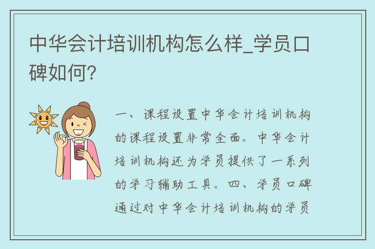 中华****机构怎么样_学员口碑如何？