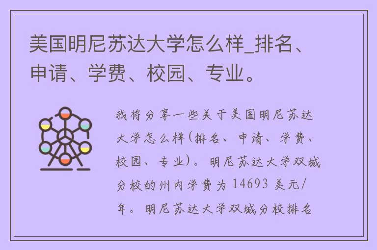 美国明尼苏达大学怎么样_排名、申请、学费、校园、专业。