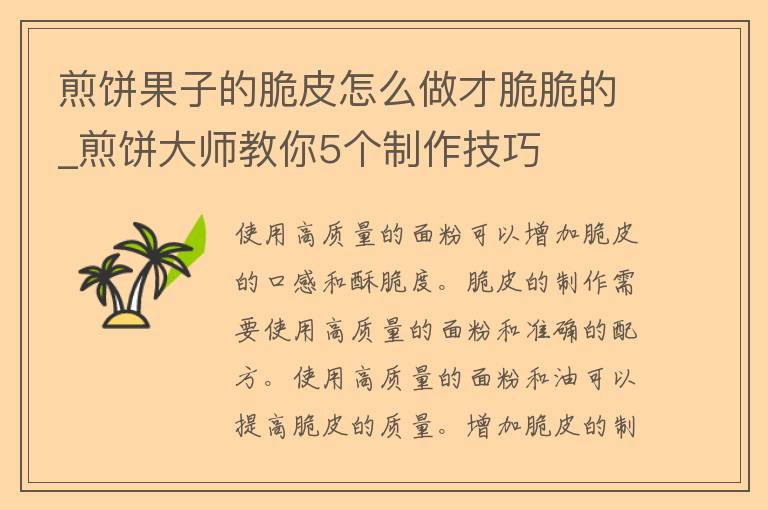 煎饼果子的脆皮怎么做才脆脆的_煎饼**教你5个制作技巧